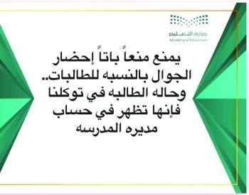 مدارس تمنع الطالبات من «الجوال»