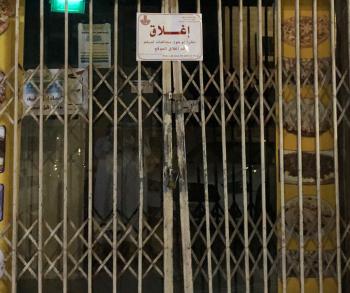 إغلاق منشأتين مخالفتين للاحترازات غرب الدمام