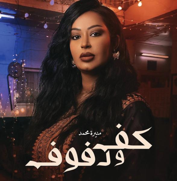 منيرة محمد: انتظروا «عفرة» في «كف ودفوف»