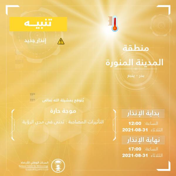 موجة حارة على ينبع وبدر حتى الـ 5 مساءً