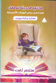 الكتابة الحديثة للطفل