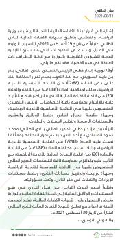 وزارة الرياضة ترفع تعليق شهادة الكفاءة المالية لنادي الطائي