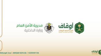 "الأوقاف"والأمن العام يوقعان مذكرة تفاهم لمكافحة "غسل الأموال"