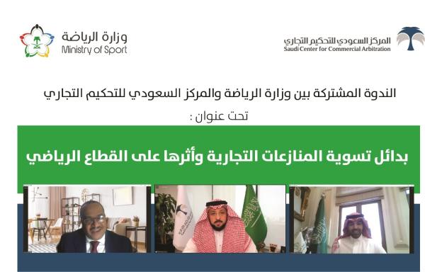 ندوة بعنوان بدائل تسوية المنازعات التجارية وأثرها على الرياضة