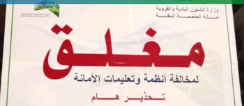 مكة .. إغلاق 5 منشآت تجارية مخالفة وإتلاف مواد غذائية فاسدة