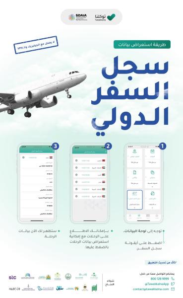 «توكلنا» يتيح خدمة استعراض «سجل السفر الدولي»