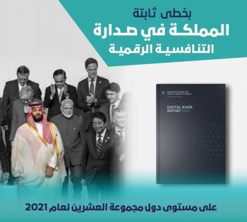 المملكة تتصدر دول مجموعة العشرين بالمركز الثاني في «التنافسية الرقمية»