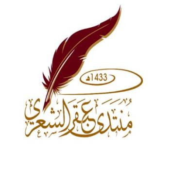 إطلاق أسماء الشعراء السعوديين على أمسيات «عبقر»