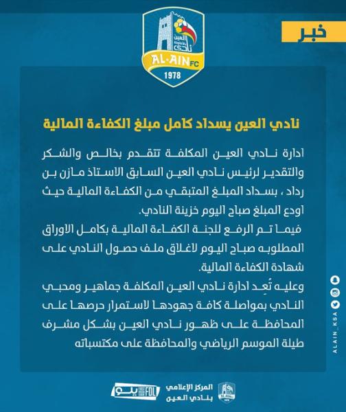 العين يسدد كامل مبلغ الكفاءة المالية
