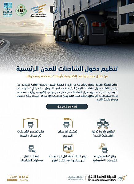 'النقل' تنظم دخول الشاحنات للمدن بمواعيد مجدولة إلكترونياً
