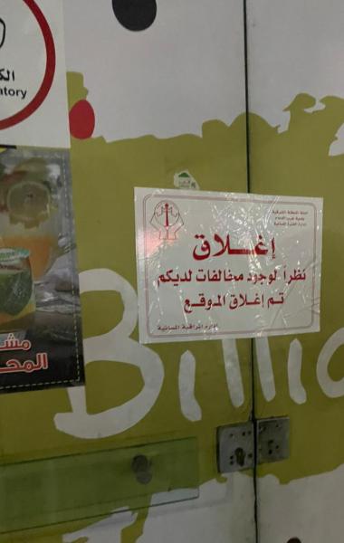 إغلاق منشآت وقاعات مخالفة للاحترازات غرب الدمام