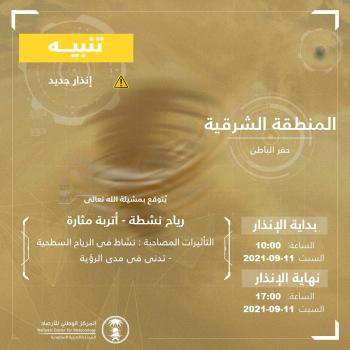 رياح وأتربة على حفر الباطن حتى الخامسة مساء