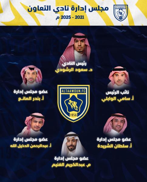 وزير الرياضة يعتمد مجلس إدارة نادي التعاون