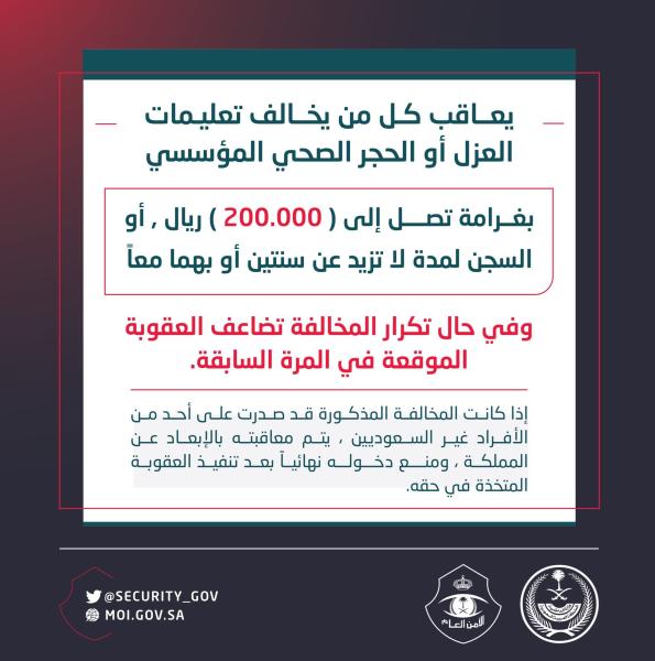200 ألف ريال غرامة مخالفة العزل الصحي