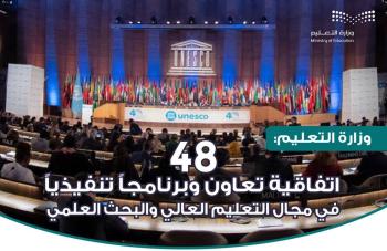 المملكة توقع 48 اتفاقية دولية في التعليم العالي والبحث العلمي
