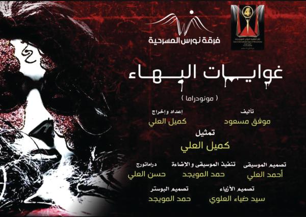 «غوايات البهاء» تشارك في القاهرة الدولي للمونودراما