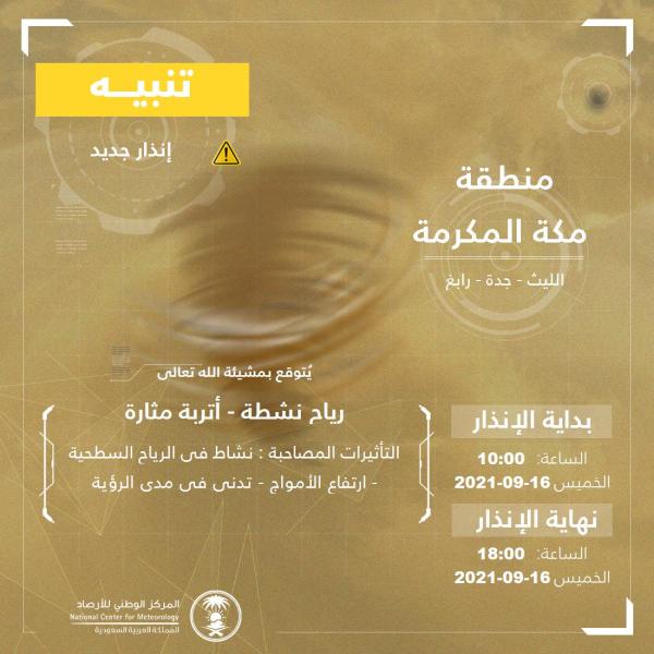 رياح وارتفاع الأمواج على محافظات مكة المكرمة