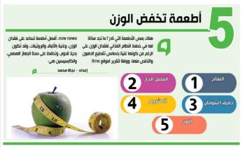 5 أطعمة تخفض الوزن