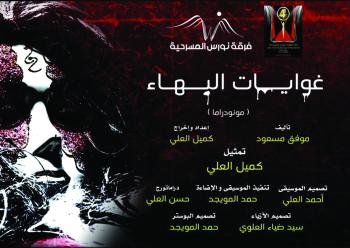 «غوايات البهاء» تشارك في القاهرة الدولي للمونودراما