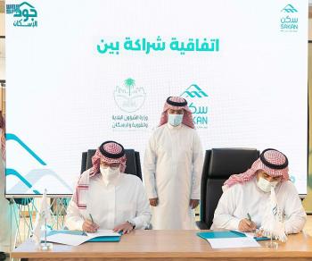 «سكن» تُوقّع 3 اتفاقيات لتوفير خدمات إسكانية للأسر الأشّد حاجة