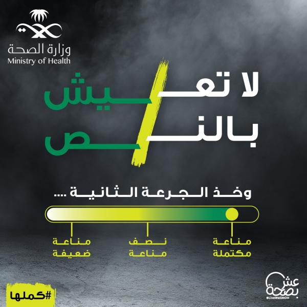 «الصحة» تطلق حملة «كملها ولا تعيش بالنص»