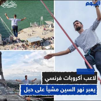 شاهد.. لاعب أكروبات فرنسي يعبر نهر السين مشياً على حبل 