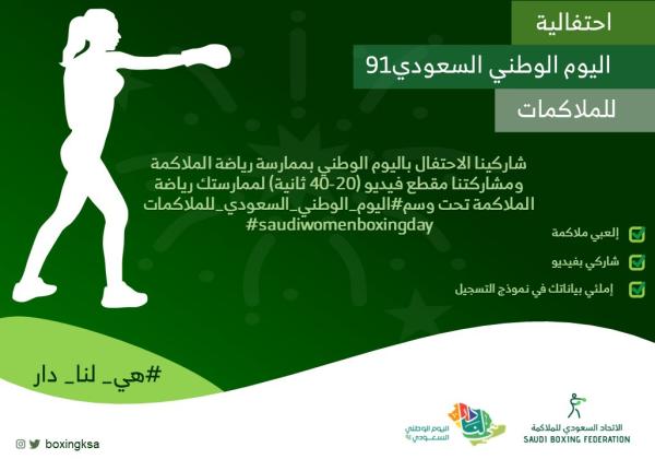 احتفاء بـ«اليوم الوطني السعودي للملاكمات»