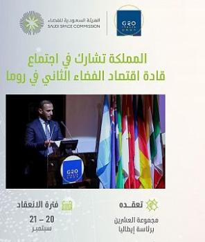 المملكة تشارك في الاجتماع الثاني لقادة اقتصاد الفضاء بمجموعة العشرين