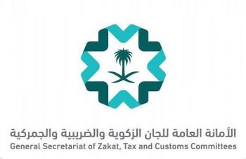 هيئة الزكاة : دمج اللجان الضريبية والجمركية في أمانة واحدة
