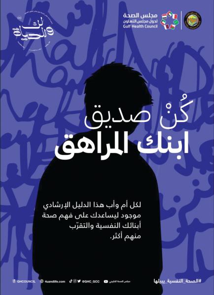 «كن صديق ابنك المراهق» دليل إرشادي من «الصحة الخليجي»