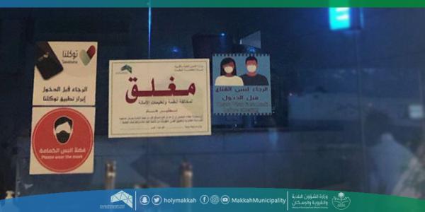 إغلاق مستودع مخالف للاحترازات بمكة المكرمة