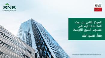 ذي بانكر: البنك الأهلي السعودي ثاني أكبر بنك في منطقة الشرق الأوسط من حيث الملاءة المالية لعام 2021