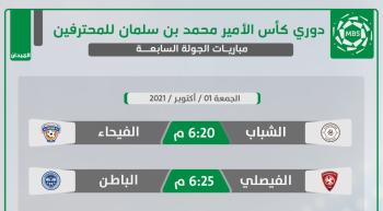 الشباب المتعثر يخشى نشوة الفيحاء