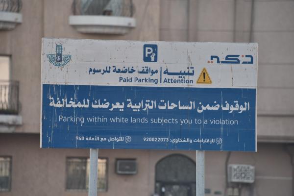 «المواقف الذكية».. رسوم ترهق كاهل المستفيدين