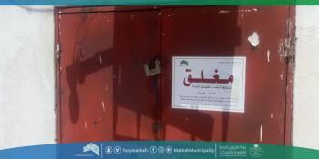 إغلاق 9 منشآت مخالفة للاحترازات بالعاصمة المقدسة