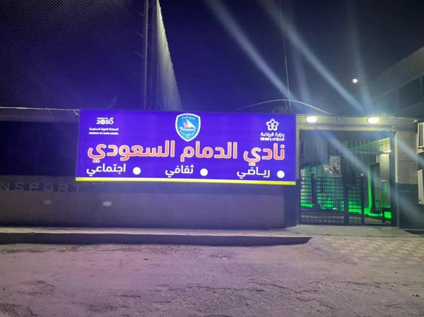 الدمام.. ناد جديد ينتظر الضوء الأخضر