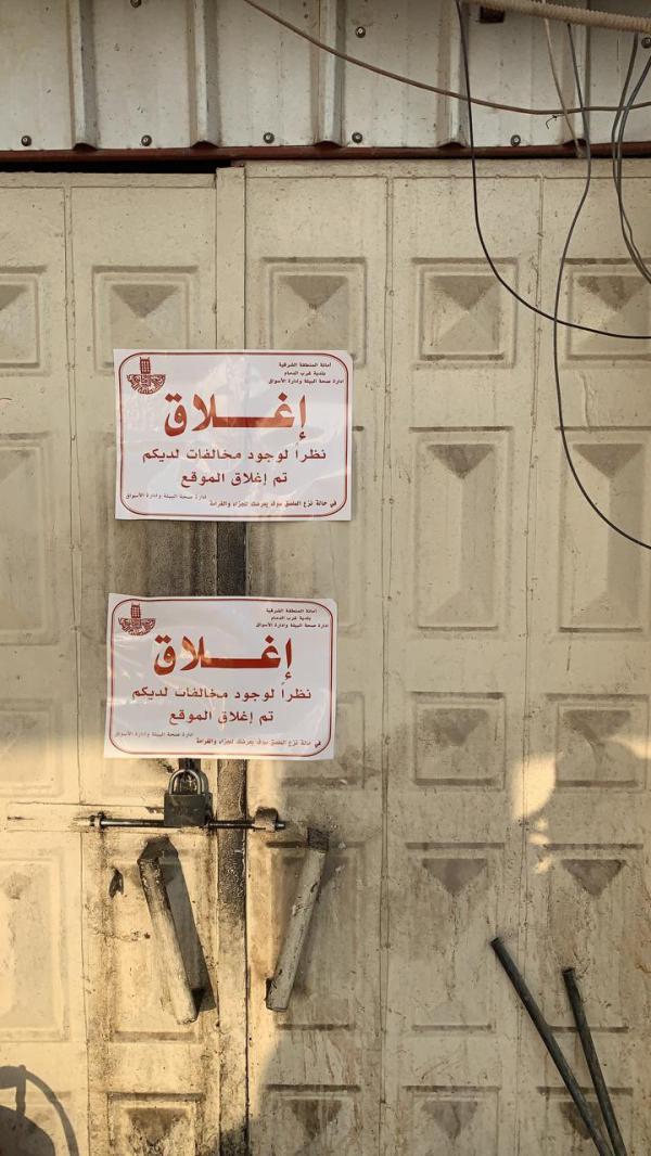 إغلاق مستودع مخالف للاشتراطات الصحية غرب الدمام