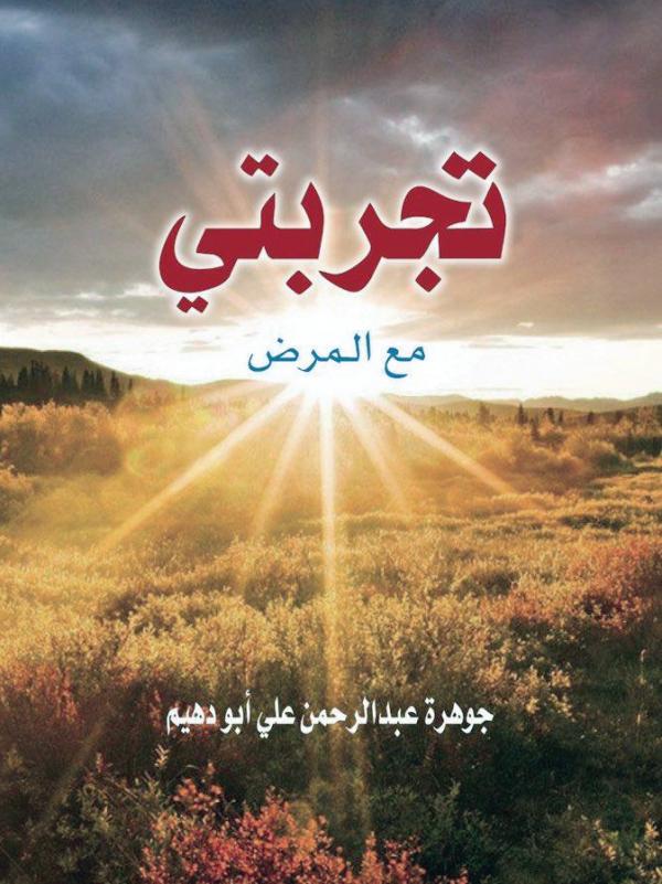 تجربتي مع المرض
