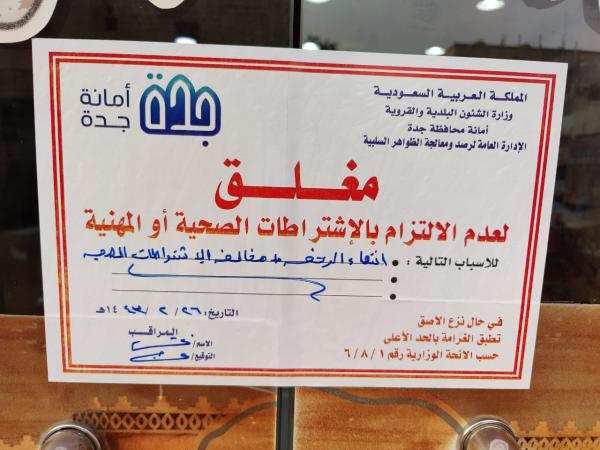 إغلاق 20 منشأة مخالفة للاحترازات بجدة