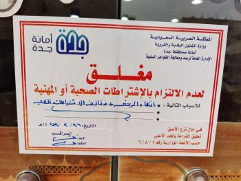 إغلاق 20 منشأة مخالفة للاحترازات بجدة