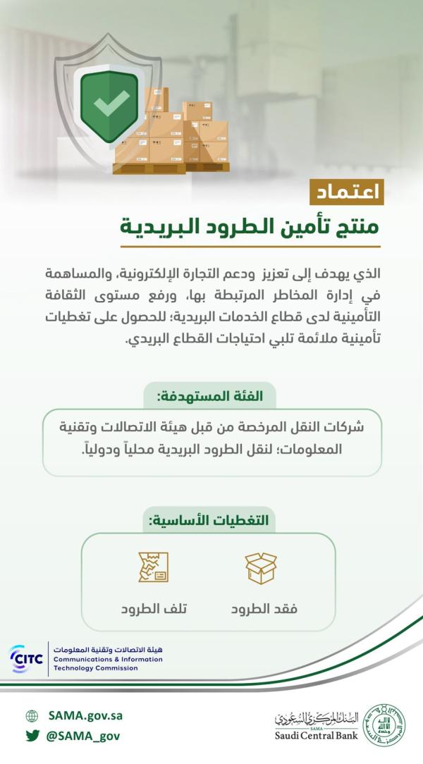 عاجل : «ساما» : اعتماد منتج تأمين الطرود البريدية