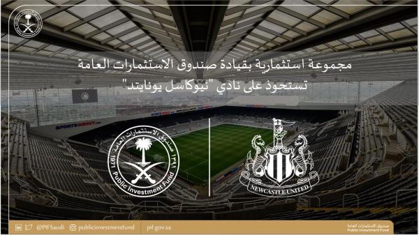 صندوق الاستثمارات السعودي يستحوذ على نيوكاسل
