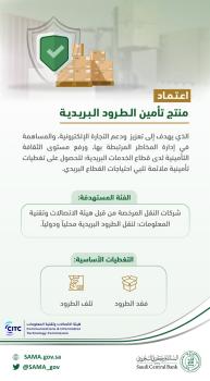 عاجل : «ساما» : اعتماد منتج تأمين الطرود البريدية