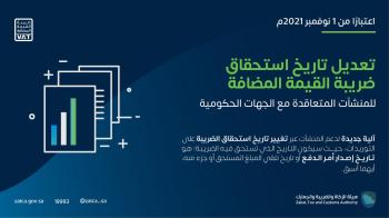 الموافقة على تعديل المادة 20 من لائحة ضريبة القيمة المضافة : عاجل