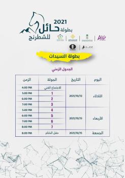 الاتحاد الشطرنج ينظم بطولة حائل بمشاركة 100 لاعب ولاعبة