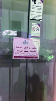 إغلاق مركز تجاري مخالف وسط الدمام