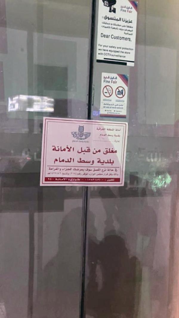 إغلاق مركز تجاري مخالف وسط الدمام