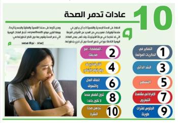 10 عادات تدمر الصحة