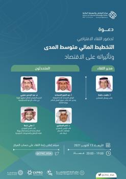 التخطيط المالي وتأثيراته على الاقتصاد .. لقاء افتراضي لـ «متمم» اليوم