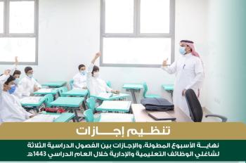 التعليم تعلن تنظيم الإجازات لشاغلي الوظائف التعليمية : عاجل